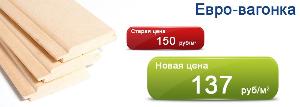 Евровагонка от 127 руб/м2 в НАЛИЧИИ!!! Возможна оплата с НДС!!! Город Сургут